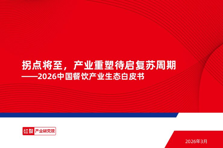 2026中国餐饮产业生态白皮书.pdf