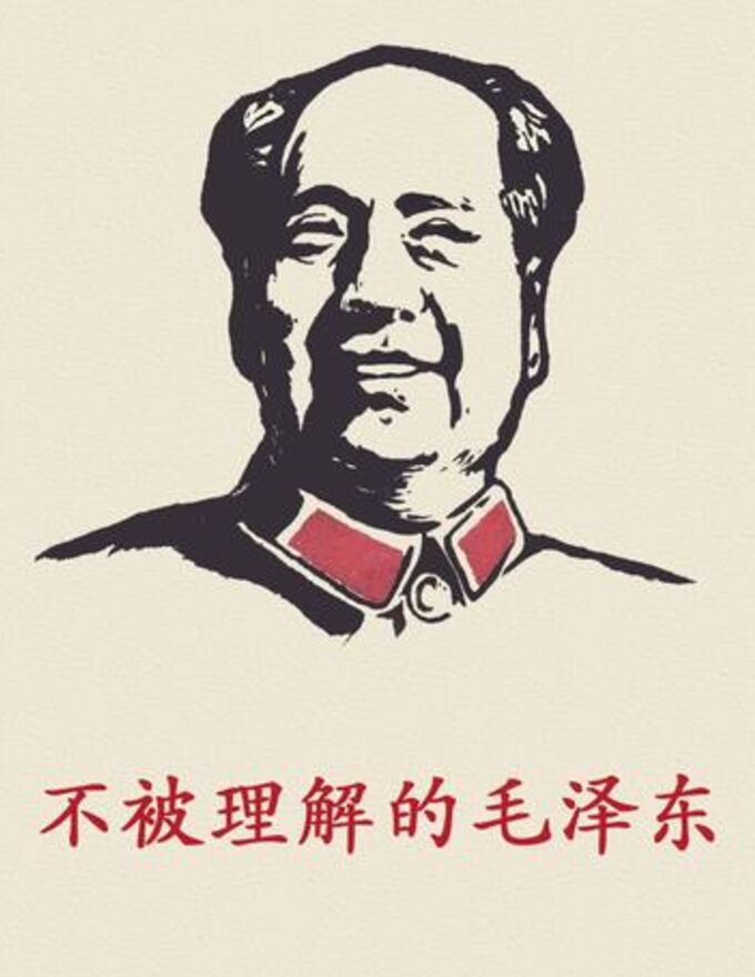 不被理解的毛泽东 (虚声) (Z-Library).pdf