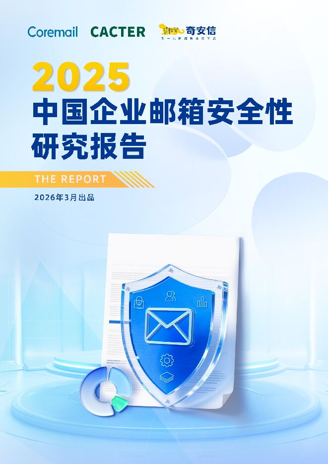 2025年中国企业邮箱安全性研究报告.pdf 2025年中国企业邮箱安全性研究报告.pdf