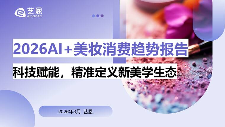 2026AI+美妆消费趋势报告-艺恩-202604.pdf