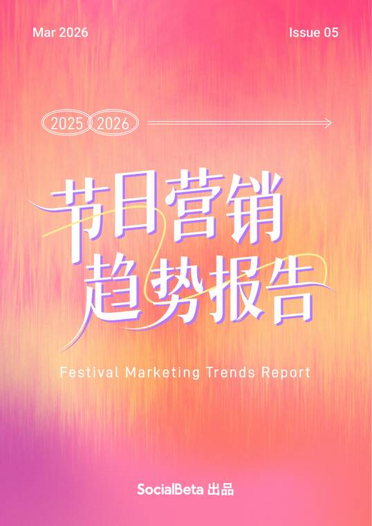 2025-2026节日营销趋势报告-SocialBeta-202603.pdf