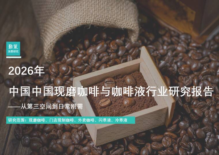2026年中国中国现磨咖啡与咖啡液行业研究报告-勤策消费研究-202603.pdf