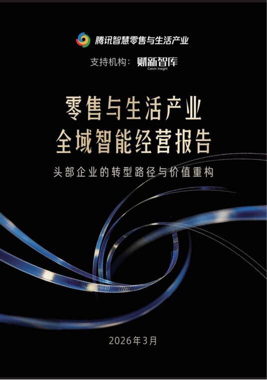 零售与生活产业全域智能经营报告-腾讯-202603.pdf