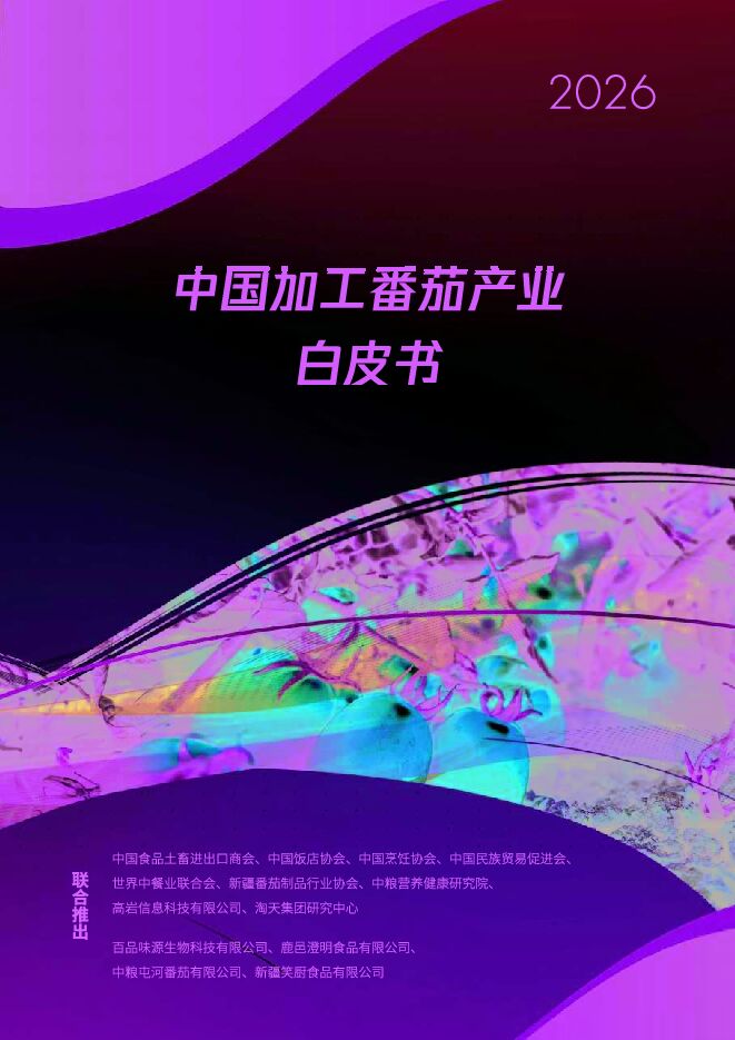 2026中国加工番茄产业白皮书(1).pdf