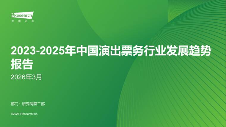 2023-2025年中国演出票务行业发展趋势报告-艾瑞咨询-202603.pdf