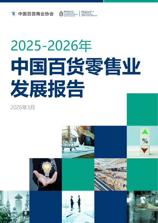 2025-2026年中国百货零售业发展报告-中国百货商业协会-202603.pdf 2025-2026年中国百货零售业发展报告-中国百货商业协会-202603.pdf