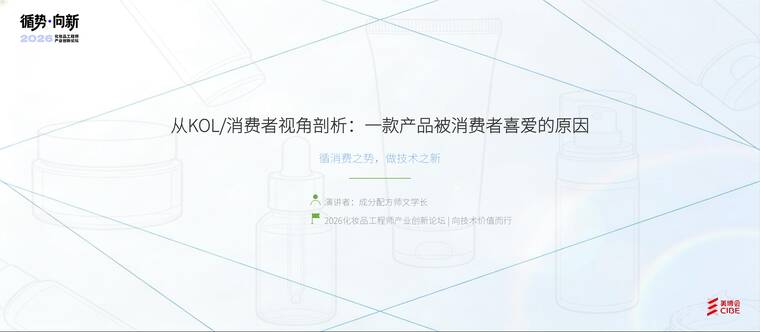 从消费者KOL角度剖析一款产品被市场喜爱的原因-美博会-202603.pdf 从消费者KOL角度剖析一款产品被市场喜爱的原因-美博会-202603.pdf