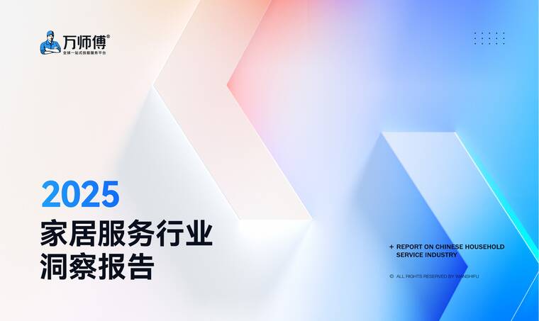 2025家居服务行业洞察报告-万师傅-202603.pdf 2025家居服务行业洞察报告-万师傅-202603.pdf