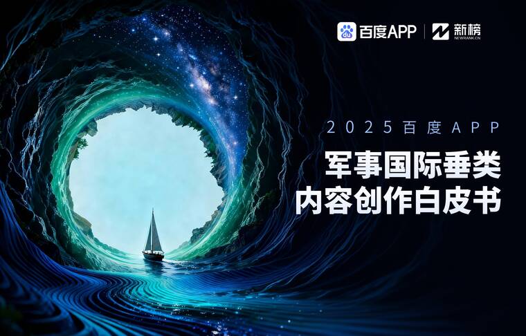 2025百度APP·军事国际垂类内容创作年度白皮-新榜x百度APP-202603.pdf