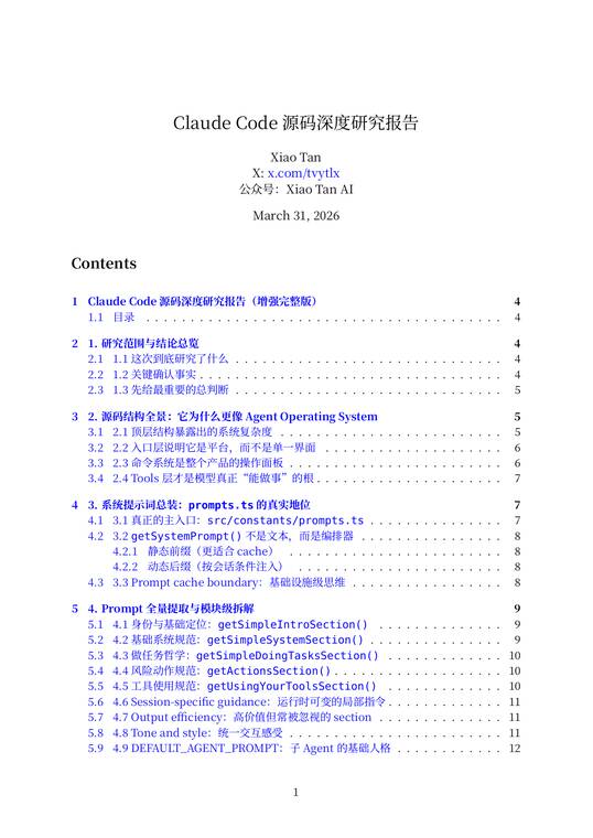 Claude Code 源码深度研究报告.pdf Claude Code 源码深度研究报告.pdf