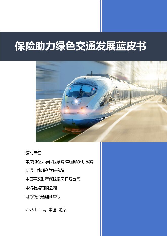 2025保险助力绿色交通发展蓝皮书.pdf 2025保险助力绿色交通发展蓝皮书.pdf