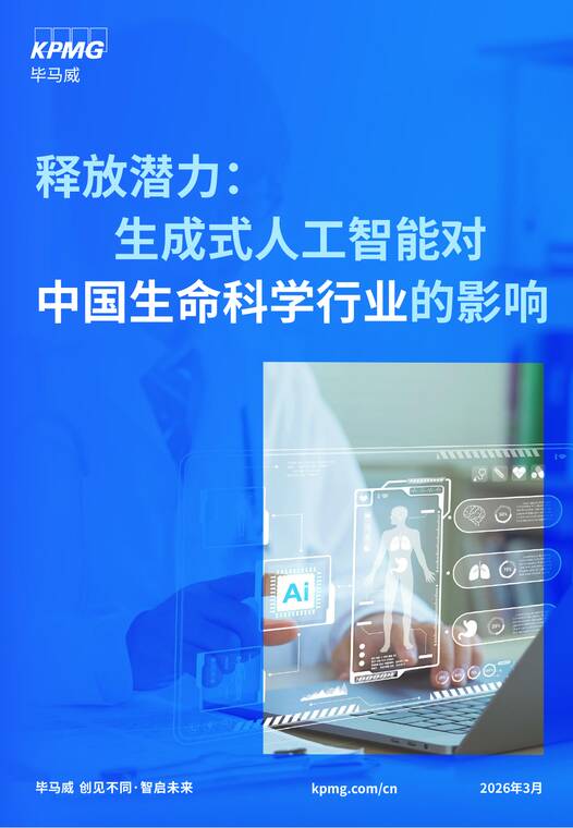 释放潜力：生成式人工智能对中国生命科学行业的影响报告-毕马威-202603.pdf