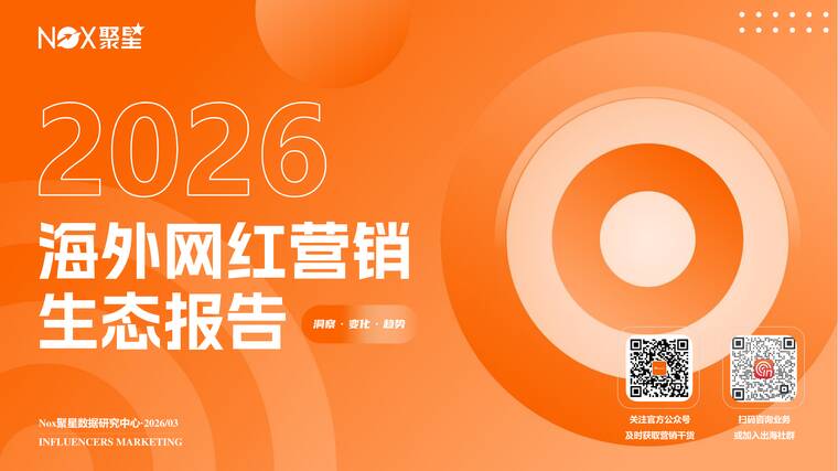 2025-2026年度海外网红营销行业报告-Nox聚星-202603.pdf