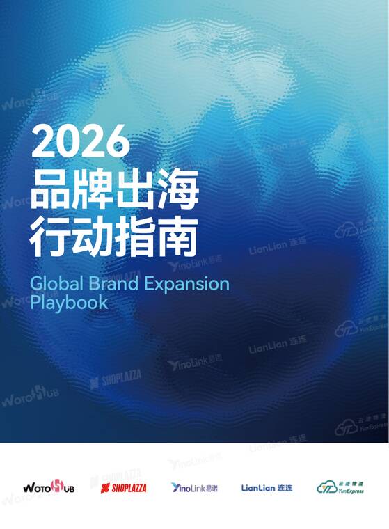 2026年品牌出海行动指南报告-SHOPLAZZA-202603.pdf