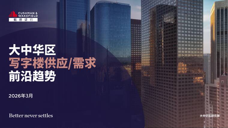 2026大中华区写字楼供应需求前沿趋势报告-戴德梁行-202603.pdf