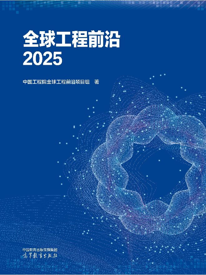 全球工程前沿2025.pdf