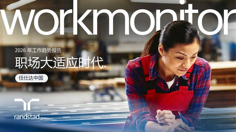 2026年工作趋势报告:职场大适应时代-任仕达-202603.pdf 2026年工作趋势报告:职场大适应时代-任仕达-202603.pdf