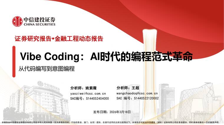 从代码编写到意图编程:Vibe Coding,AI时代的编程范式革命-中信建投-202603.pdf 从代码编写到意图编程:Vibe Coding,AI时代的编程范式革命-中信建投-202603.pdf