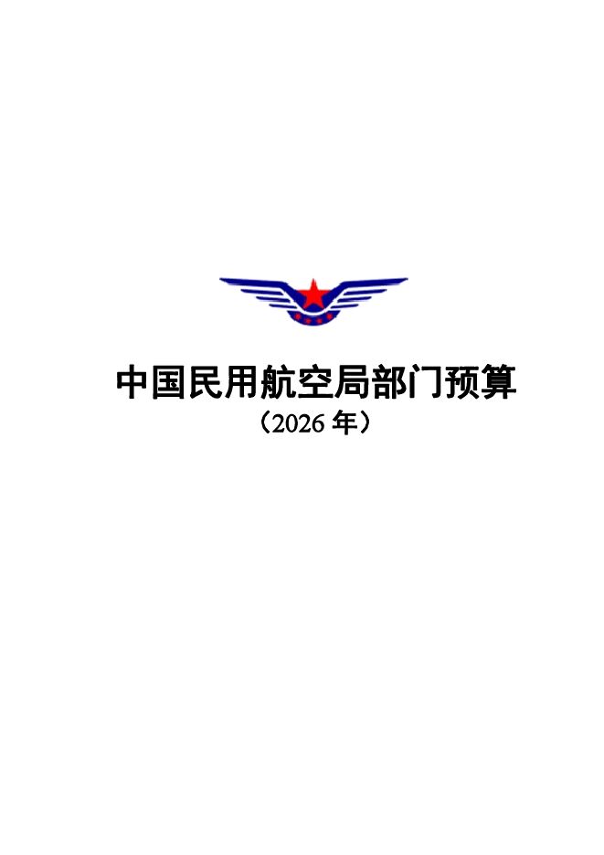 中国民用航空局部门预算(2026年).pdf 中国民用航空局部门预算(2026年).pdf