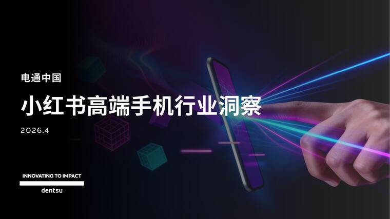 2026小红书高端手机市场洞察报告-电通-202604.pdf