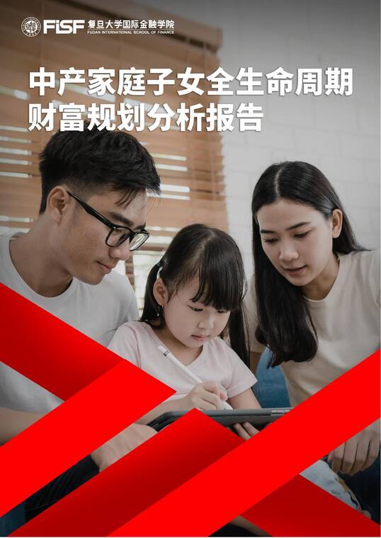 中产阶级家庭子女全生命周期财富规划分析报告-复旦大学国际金融学院-202603.pdf