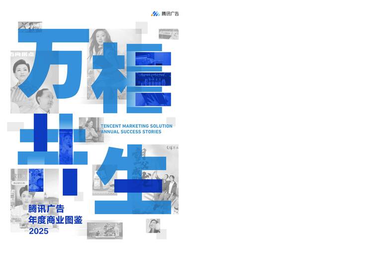《万相共生》腾讯广告年度商业图鉴-202604.pdf