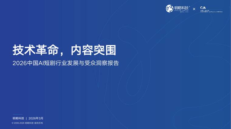 2026AI短剧行业发展与受众洞察报告-秒针营销-202604.pdf