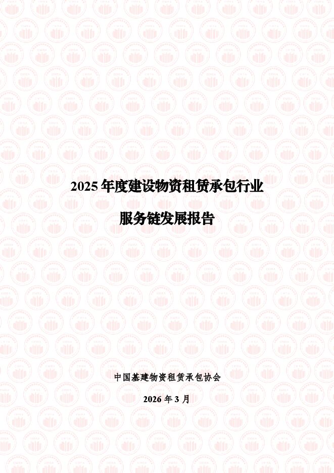 2025年建设物资租赁承包行业服务链发展报告.pdf 2025年建设物资租赁承包行业服务链发展报告.pdf