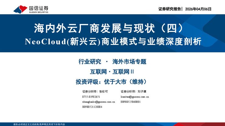 【国信证券】海内外云厂商发展与现状:NeoCloud(新兴云)商业模式与业绩深度剖析 260406.pdf 【国信证券】海内外云厂商发展与现状:NeoCloud(新兴云)商业模式与业绩深度剖析 260406.pdf