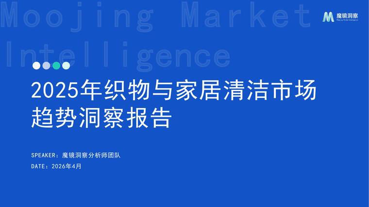 2025年织物与家居清洁市场趋势洞察报告-魔镜洞察-202604.pdf 2025年织物与家居清洁市场趋势洞察报告-魔镜洞察-202604.pdf