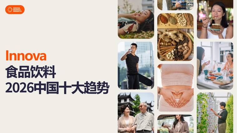 2026中国食品饮料十大趋势-Innova-202604.pdf 2026中国食品饮料十大趋势-Innova-202604.pdf