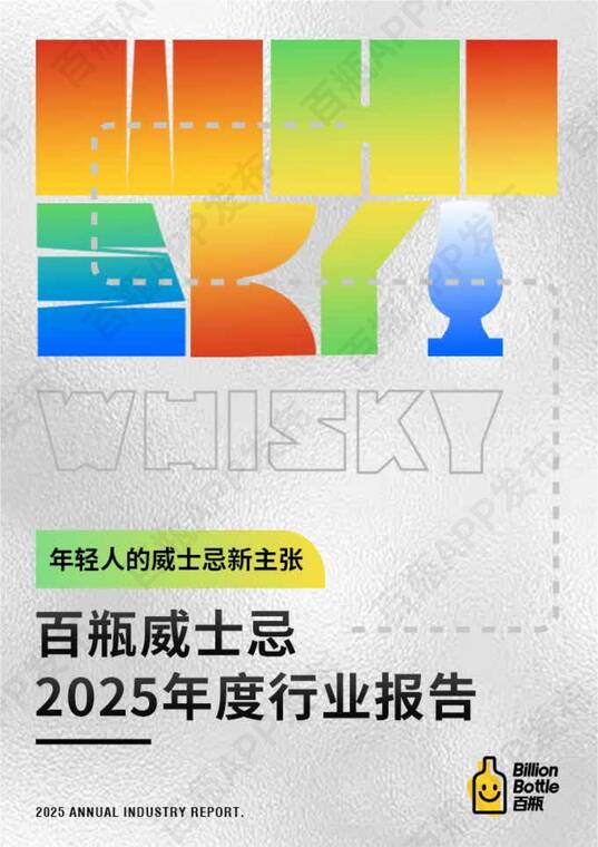 2025年度威士忌行业报告-百瓶-202604.pdf 2025年度威士忌行业报告-百瓶-202604.pdf