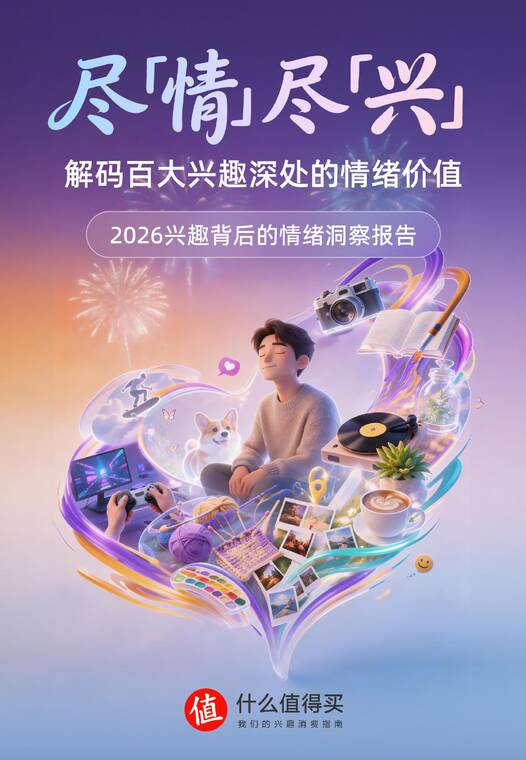 2026兴趣背后的情绪洞察报告-什么值得买-202604.pdf