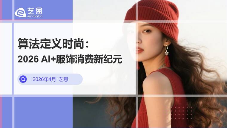 算法定义时尚:2026 AI+服饰消费新纪元-艺恩-202604.pdf 算法定义时尚:2026 AI+服饰消费新纪元-艺恩-202604.pdf