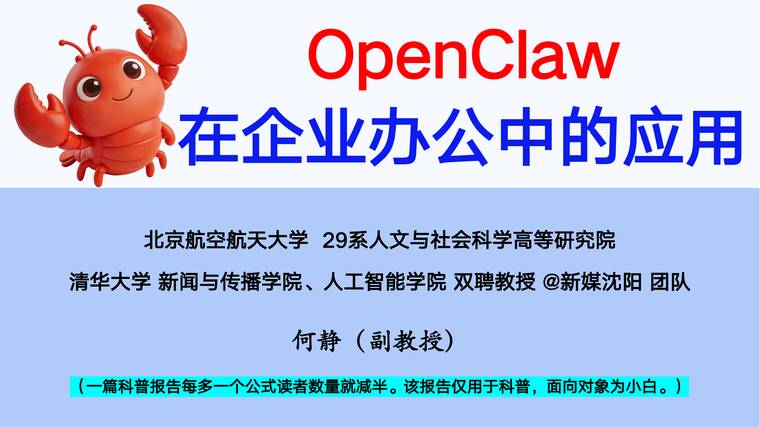 OpenClaw在企业中的应用-清华大学-202604.pdf OpenClaw在企业中的应用-清华大学-202604.pdf
