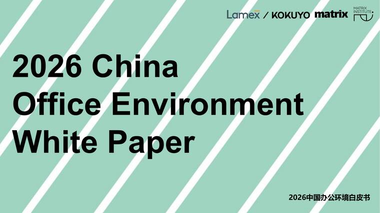 2026中国办公环境白皮书-国誉美时-202603.pdf