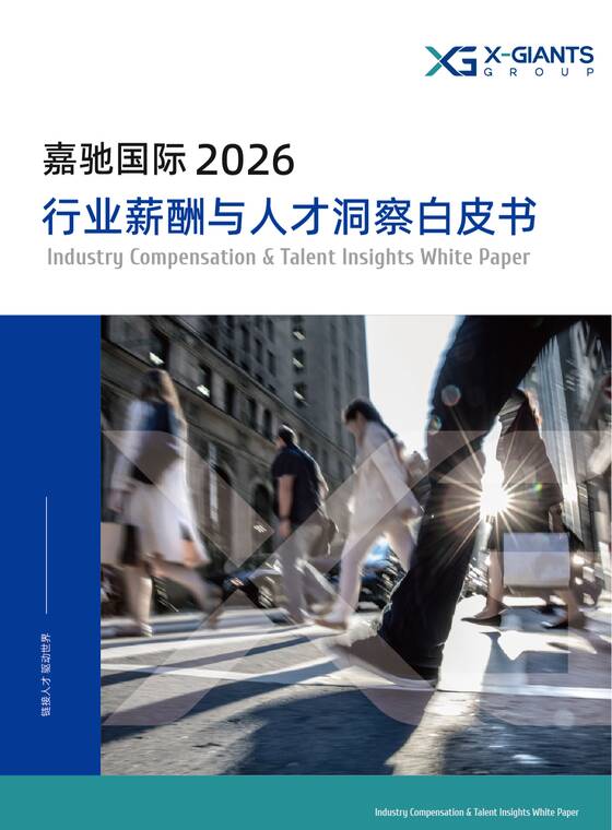 2026行业薪酬与人才洞察白皮书-嘉驰国际-202604.pdf
