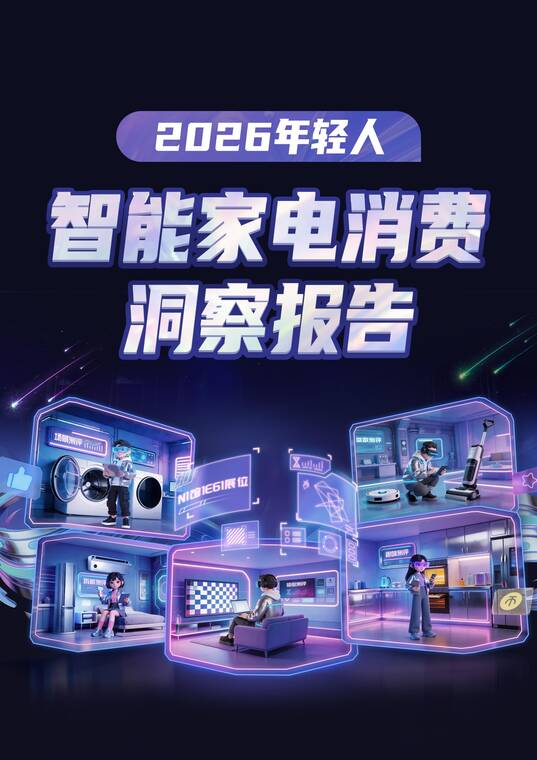 2026年轻人智能家电消费洞察报告-益普索xB站-202604.pdf