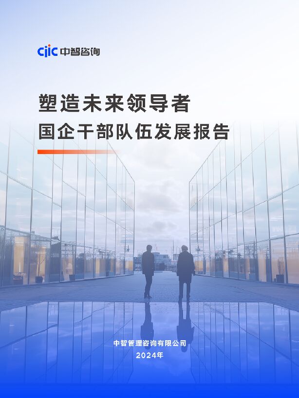 2025塑造未来领导者国企干部队伍发展报告.pdf