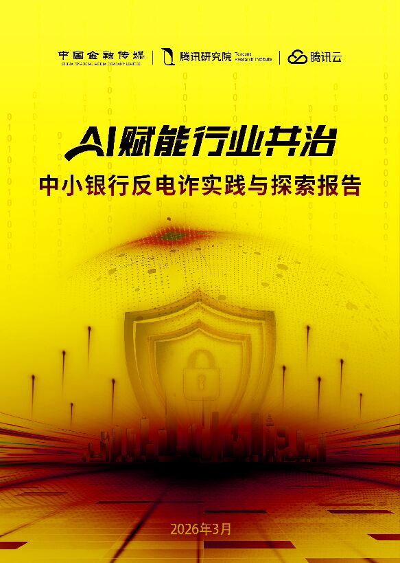 2026年AI赋能行业共治中小银行反电诈实践与探索报告.pdf