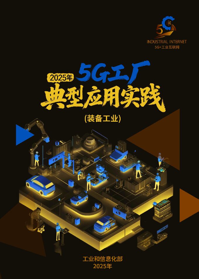 2025年5G工厂典型应用实践装备工业.pdf