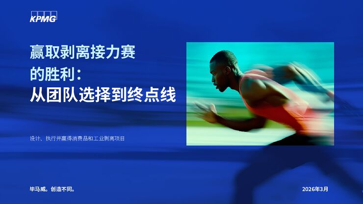 2026制胜分拆接力从团队构建到价值交付的全程管理研究报告.pdf