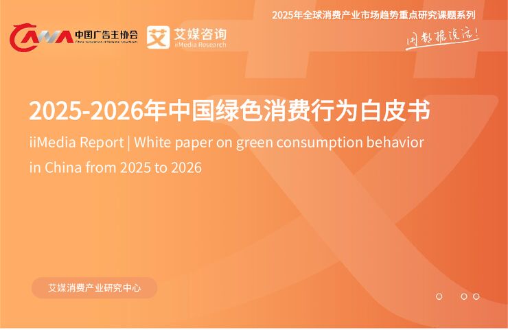 2025-2026年中国绿色消费行为白皮书.pdf