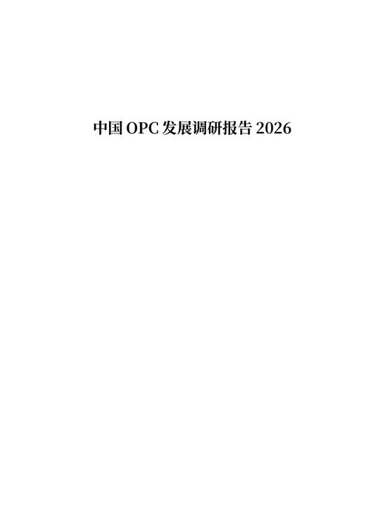 中国OPC发展调研报告2026.pdf 中国OPC发展调研报告2026.pdf