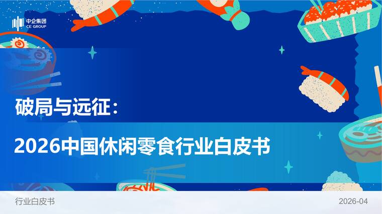 破局与远征:2026中国休闲零食行业白皮书-中企集团-202604.pdf 破局与远征:2026中国休闲零食行业白皮书-中企集团-202604.pdf