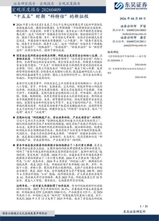 宏观深度报告：“十五五”时期“科特估”的新征程-东吴证券-202604.pdf