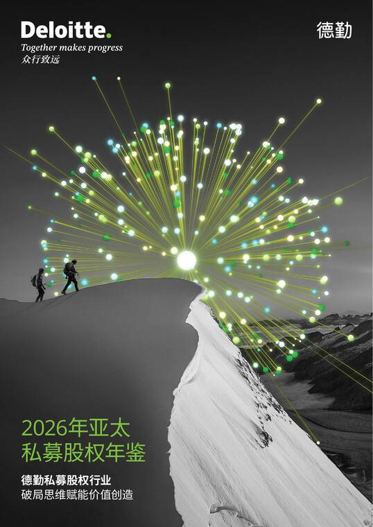 2026年亚太私募股权年鉴-德勤-202604.pdf