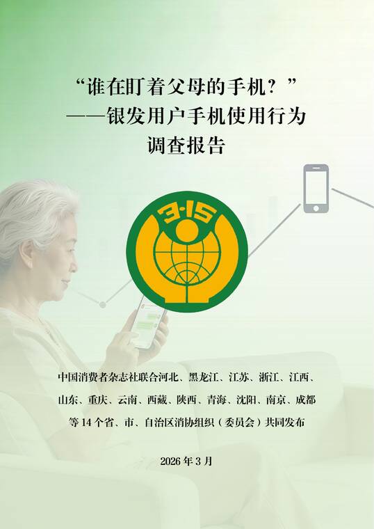 2026谁在盯着父母的手机——银发用户手机使用行为调查报告-中国消费者杂志社-202603.pdf