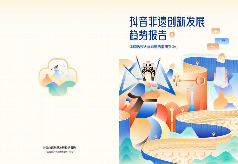抖音非遗创新发展趋势报告-中国传媒大学-202604.pdf