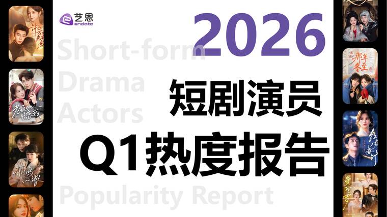 2026Q1短剧演员热度报告-艺恩-202604.pdf